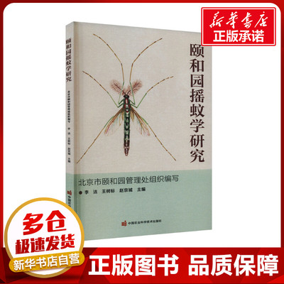 颐和园摇蚊学研究 李洁,王树标,赵京城 编 昆虫专业科技 新华书店正版图书籍 中国农业科学技术出版社