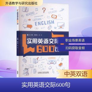 实用英语交际600句 解春娟,赵乐 主编;吴丽棠,高巍,吴丹 副主编 编 专著文教 新华书店正版图书籍 外语教学与研究出版社