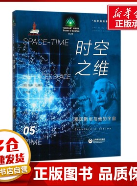时空之维:爱因斯坦与他的宇宙 (美)乔伊·哈基姆(Joy Hakim) 著;赵奇玮 译 著作 科学家文教 新华书店正版图书籍 上海教育出版社