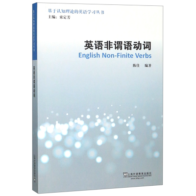英语非谓语动词 陈佳 编 教材文教 新华书店正版图书籍 上海外语教育出版社