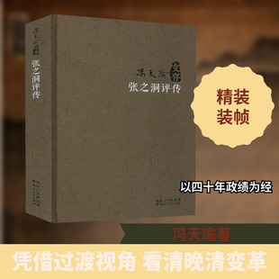 张之洞评传 冯天瑜 著 历史人物社科 新华书店正版图书籍 湖北人民出版社