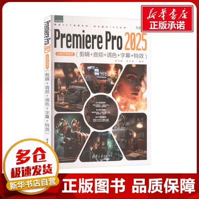 Premiere Pro 2025从新手到高手(剪辑+音频+调色+字幕+特效) 张学霞,拓守君 编著 编 图形图像/多媒体（新）专业科技
