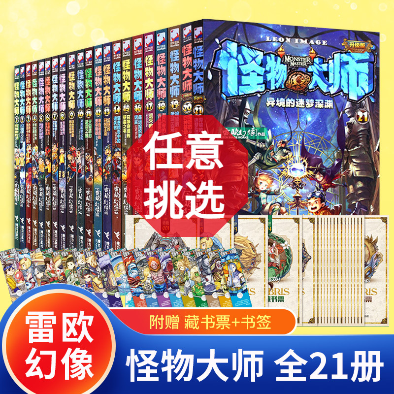 怪物大师全套21册正版雷欧幻像著校园冒险漫画书墨多多谜境冒险系列不可思议事件簿儿童奇幻冒险故事书睡前读物接力出版社使用感如何?