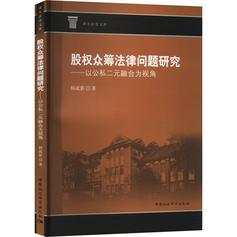 股权众筹法律问题研究——以公私二元融合为视角 杨疏影 著 社会科学其它经管、励志 新华书店正版图书籍 中国社会科学出版社