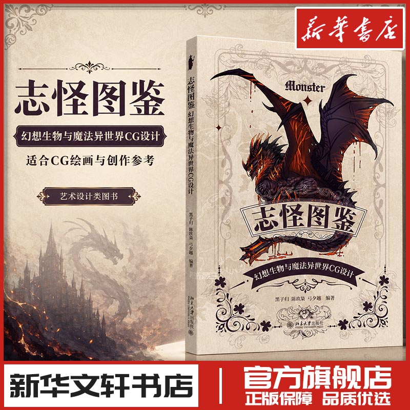志怪图鉴：幻想生物与魔法异世界CG设计 黑子归,陈玖柒,弓夕越 编著 著 绘画（新）艺术 新华书店正版图书籍 北京大学出版社
