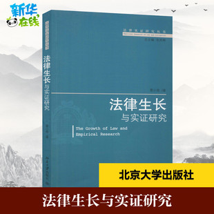 法律生长与实证研究 雷小政 著 法学理论社科 新华书店正版图书籍 北京大学出版社