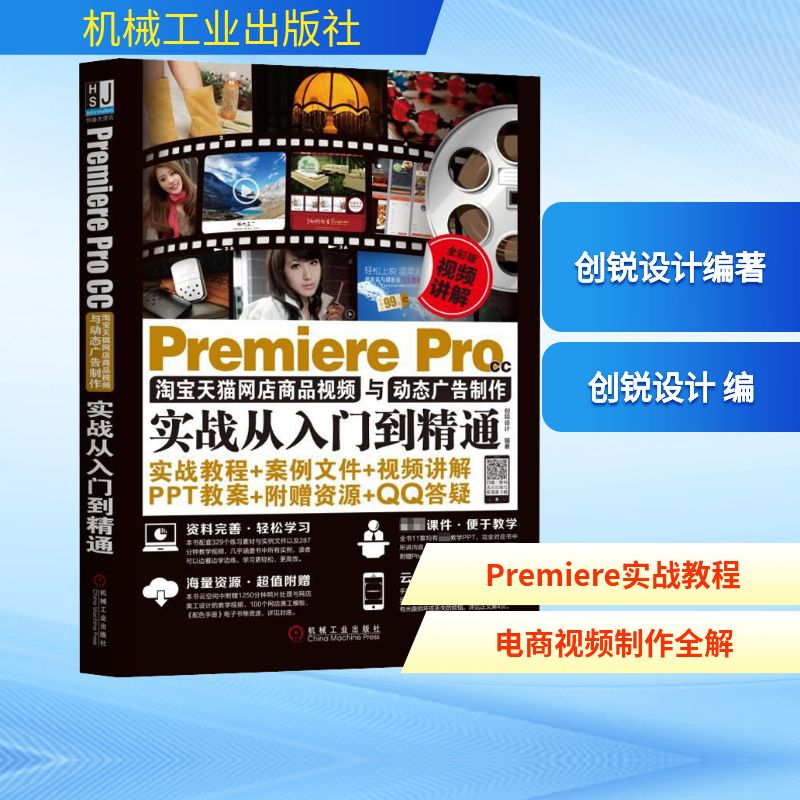 Premiere Pro CC淘宝天猫网店商品视频与动态广告制作实战从入门到精通 创锐设计编著 著 创锐设计 编 图形图像/多媒体(新)