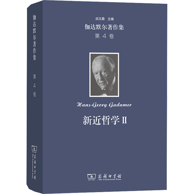 伽达默尔著作集 第4卷 新近哲学 2 问题 人物 (德)汉斯-格奥尔格·伽达默尔 著 洪汉鼎 等 译 大学教材社科 新华书店正版图书籍