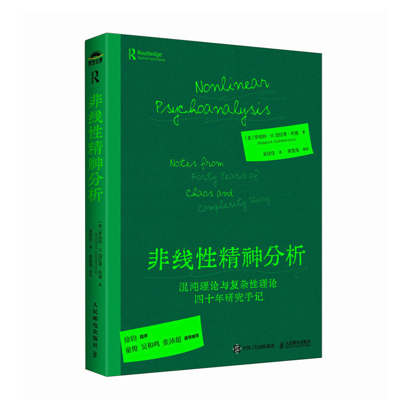非线性精神分析：混沌理论与复杂性理论四十年研究手记 [美]罗伯特&middot;M. 加拉策-利维（Robert M. Galatzer-Levy） 著 吴佳佳 译