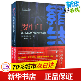 罗生门 (日)芥川龙之介 著 文洁若 译 外国小说文学 新华书店正版图书籍 北方文艺出版社