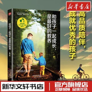 家庭教育类育儿书籍父母教育孩子 书 天津人民出版 和孩子一起成长 新华书店正版 教养 是最好 鱼爸 图书籍 社