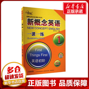 新概念英语一课一练1智慧版同步练习册配套练习初高中生英语外研社1课1练精华教材听力语法试卷题第一册第2二册成人版初阶课课练