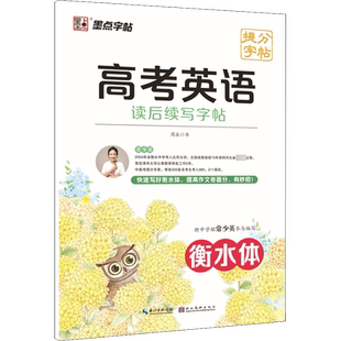 高考英语读后续写字帖 周永 著 中学教辅文教 新华书店正版图书籍 湖北美术出版社
