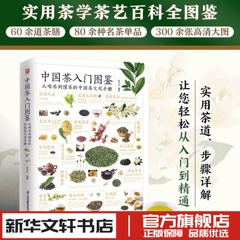 中国茶入门图鉴从喝茶到懂茶的中国茶文化手册茶文化饮食文化类正版中国茶经大观品茶图典茶道茶艺大观爱上花草茶新华书店正版图书