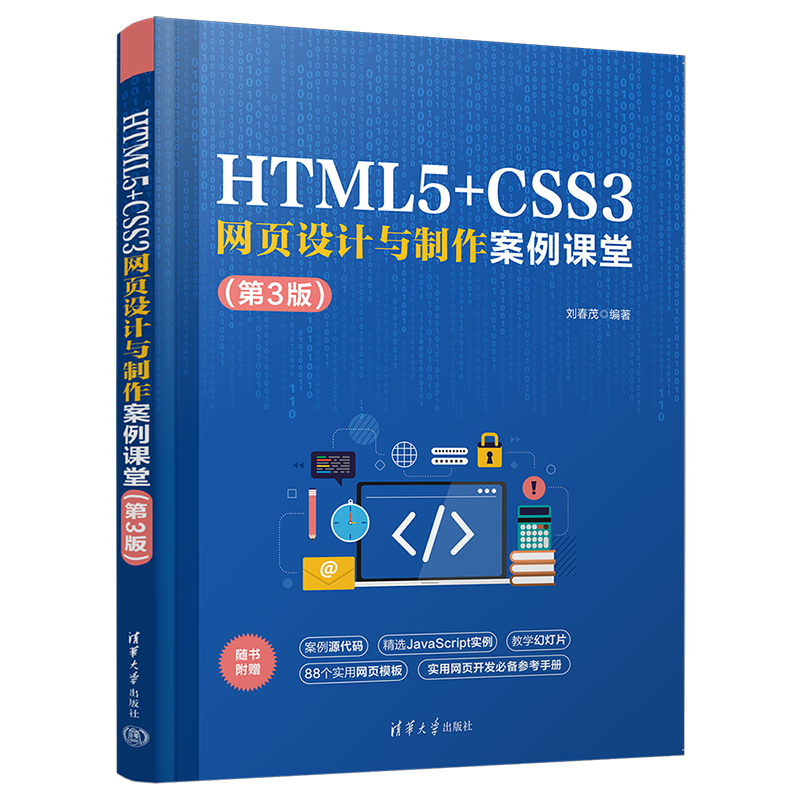 HTML5+CSS3网页设计与制作案例课堂(第3版) 刘春茂 编 网站设计/网页设计语言（新）专业科技 新华书店正版图书籍 清华大学出版社