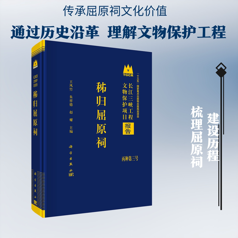 秭归屈原祠 王风竹,朱祥德,赵耀 主编 中国通史社科 新华书店正版图书籍 科学出版社