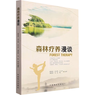 森林疗养漫谈 南海龙,刘立军,王小平 等 编 林业生活 新华书店正版图书籍 中国林业出版社