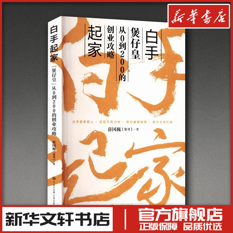 白手起家 薛国巍 著 人物/传记其它经管、励志 新华书店正版图书籍 中国大百科全书出版社,书籍/杂志/报纸,人物/传记其它,淘宝优惠券,粉丝福利购,淘宝优惠卷