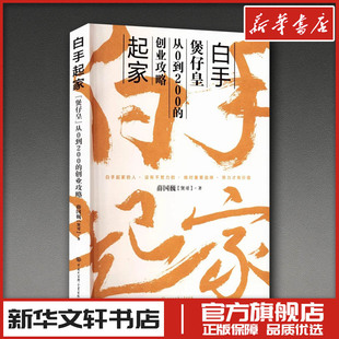 白手起家 薛国巍 著 人物/传记其它经管、励志 新华书店正版图书籍 中国大百科全书出版社