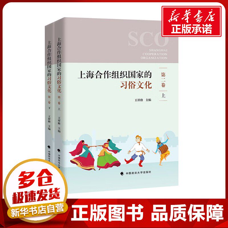 上海合作组织国家的习俗文化 第二卷(全2册) 王祥修 编 社会科学总论经管、励志 新华书店正版图书籍 中国政法大学出版社