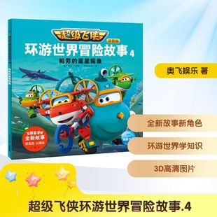 儿童文学少儿 图书籍 星星鳐鱼 著 海豚传媒 奥飞娱乐 帕劳 注音版 新华书店正版 超级飞侠环游世界冒险故事 编