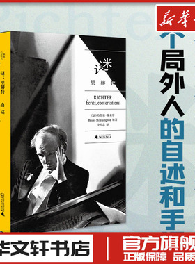 谜 里赫特 自述 (法)布鲁诺·蒙桑容 编 李元志 译 音乐（新）艺术 新华书店正版图书籍 广西师范大学出版社