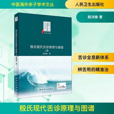 殷氏现代舌诊原理与图谱 殷鸿春 著 中医生活 新华书店正版图书籍 人民卫生出版社