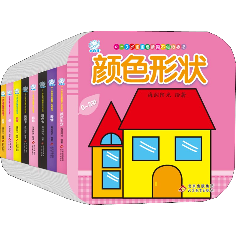 0~3岁宝宝启蒙撕不烂纸板书(全8册) 海润阳光 绘 启蒙认知书/黑白卡/识字卡少儿 新华书店正版图书籍 北京教育出版社