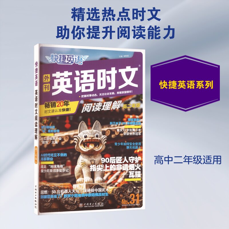 快捷英语 英语时文阅读理解 高二年级&nbsp;31 谢晓晟 主编 中学教辅文教 新华书店正版图书籍 中国电力出版社