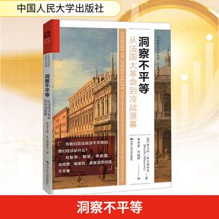 【新华文轩】洞察不平等：从法国大革命到冷战落幕（当代世界学术名著·经济学系列） (美)布兰科·米兰诺维奇 著 著 李井奎何斌锋
