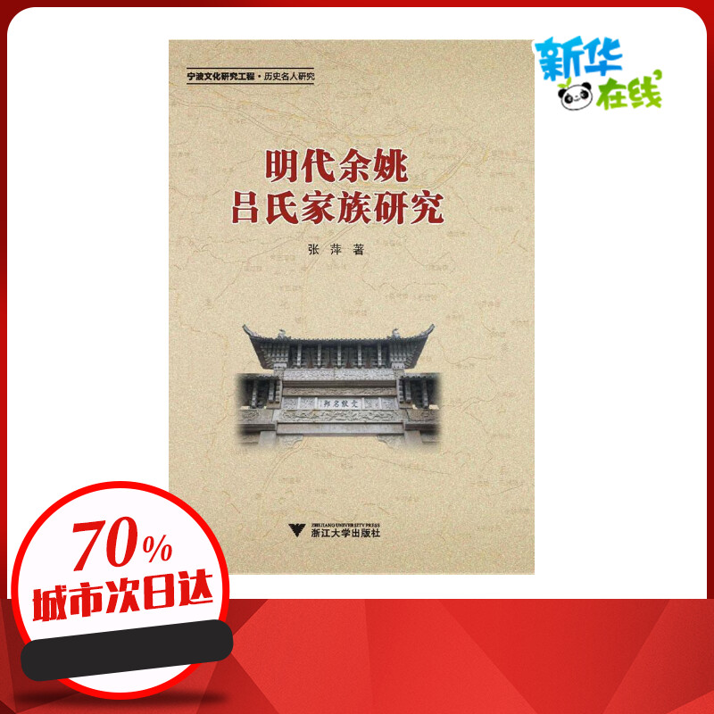 明代余姚吕氏家族研究张萍著史学理论社科新华书店正版图书籍浙江大学出版社