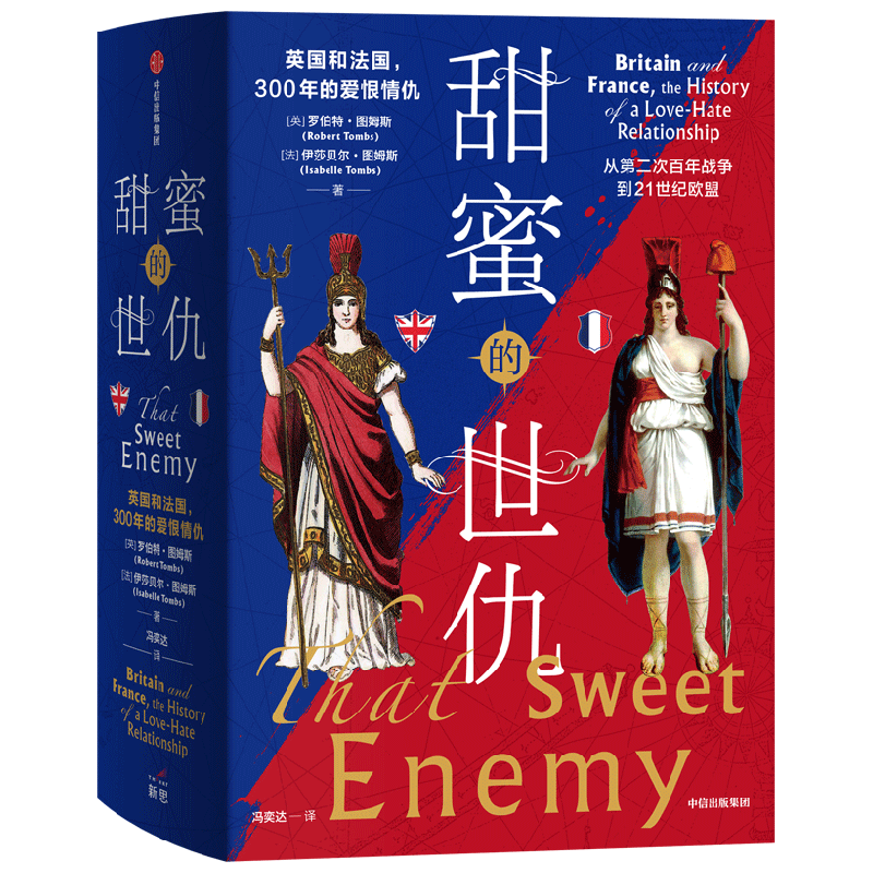 甜蜜的世仇 英国和法国,300年的爱恨情仇(全2册) (英)罗伯特·图姆斯,(法)伊莎贝尔·图姆斯 著 冯奕达 译 世界通史社科