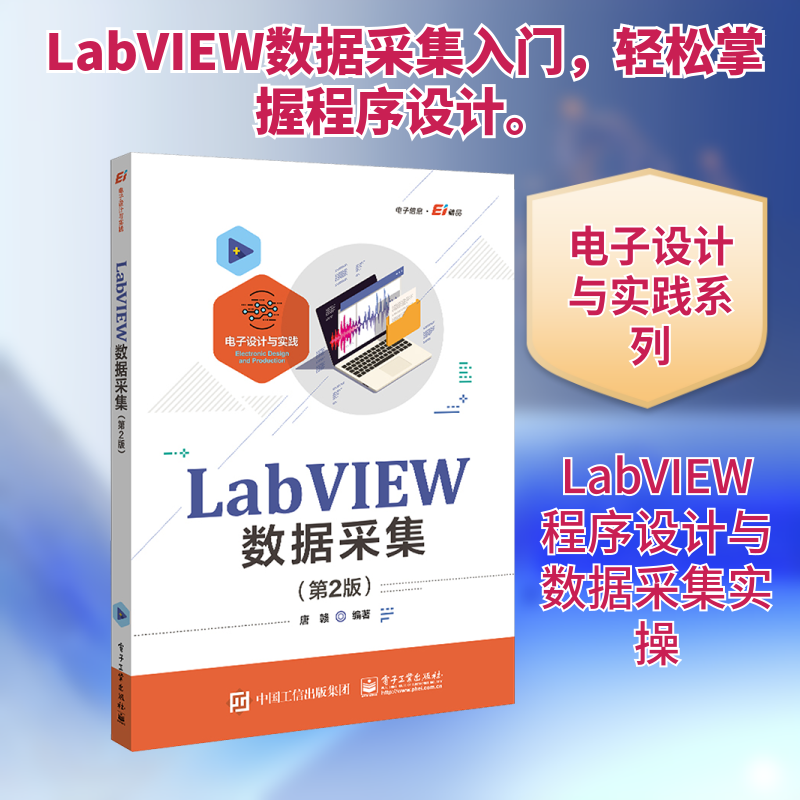 LabVIEW数据采集(第2版) 唐赣 编 电子/通信（新）专业科技 新华书店正版图书籍 电子工业出版社