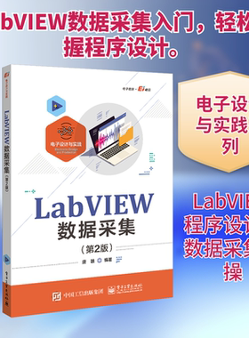 LabVIEW数据采集(第2版) 唐赣 编 电子/通信（新）专业科技 新华书店正版图书籍 电子工业出版社