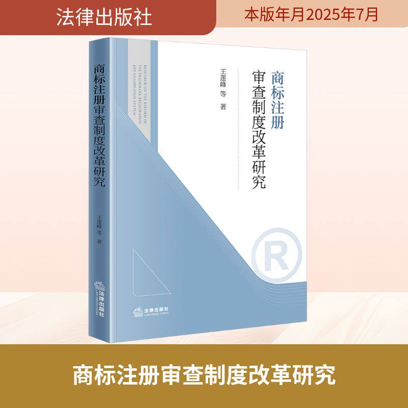 商标注册审查制度改革研究 王莲峰 等 著 著 法学理论社科 新华书店正版图书籍 法律出版社
