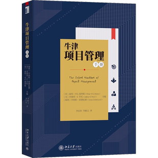 牛津项目管理手册 (英)彼得·W.G.莫里斯,(美)杰弗里·K.平托,(瑞典)乔纳斯·索德伦德 编 李纪珍,李雅文 译 项目管理经管、励志
