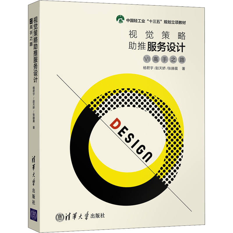 视觉策略助推服务设计 VI高手之路 杨君宇.赵天娇.张赫晨 著 设计专业科技 新华书店正版图书籍 清华大学出版社