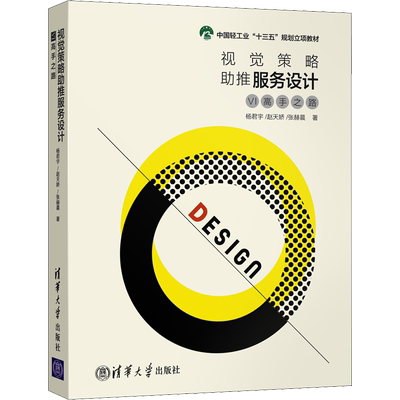 视觉策略助推服务设计 VI高手之路 杨君宇.赵天娇.张赫晨 著 设计专业科技 新华书店正版图书籍 清华大学出版社