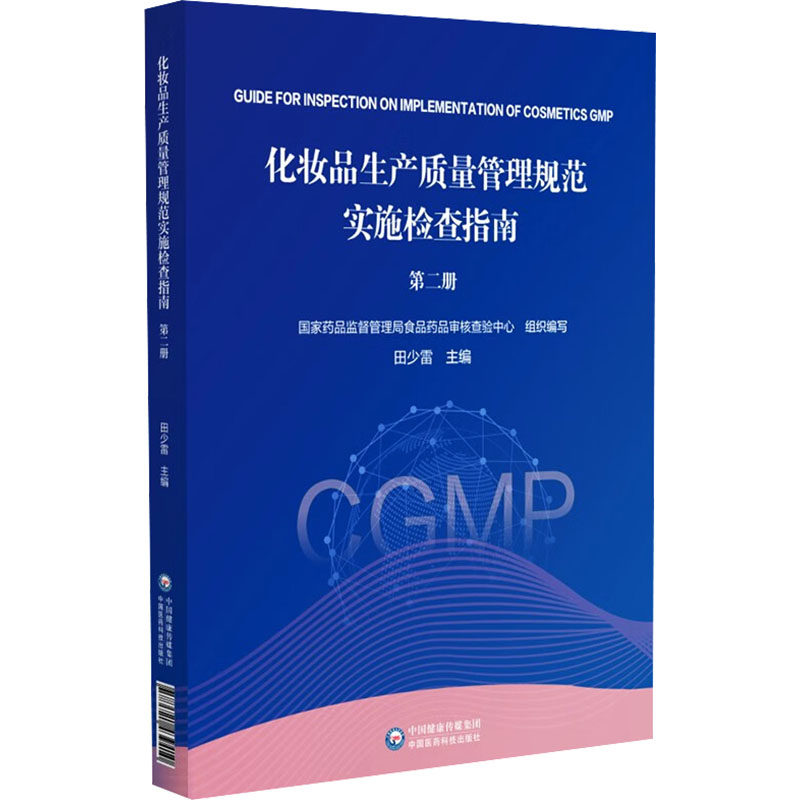 化妆品生产质量管理规范实施检查指南 第二册 国家药品监督管理局食品药品审核查验中心,田少雷 编 药学生活 新华书店正版图书籍