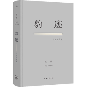 豹迹 与记忆有关 (美)巫鸿 著 自由组合套装文学 新华书店正版图书籍 上海三联书店