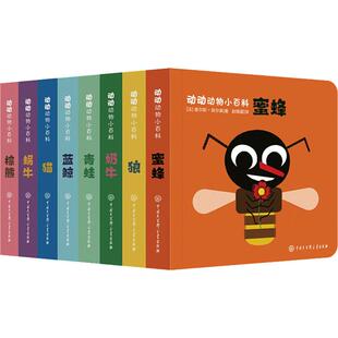 动动动物小百科(8册) (法)查尔斯·保尔森 著 赵锡葳 译 益智游戏/立体翻翻书/玩具书少儿 新华书店正版图书籍