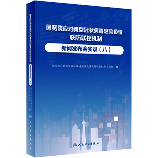 国务院应对新型冠状病毒感染疫情联防联控机制新闻发布会实录(8) 国务院应对新型冠状病毒感染疫情联防联控机制宣传组 编