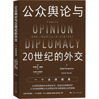 公众舆论与20世纪的外交 一个全球视角 (英)丹尼尔·赫克 著 张顺生,周建军 译 外交/国际关系经管、励志 新华书店正版图书籍