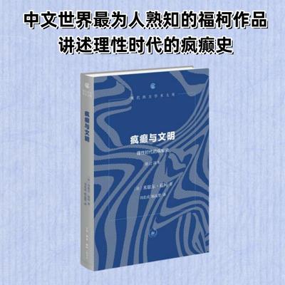 疯癫与文明 理性时代的疯癫史 修订译本 (法)米歇尔·福柯(Michel Foucault) 著 刘北成,杨远婴 译 外国哲学社科