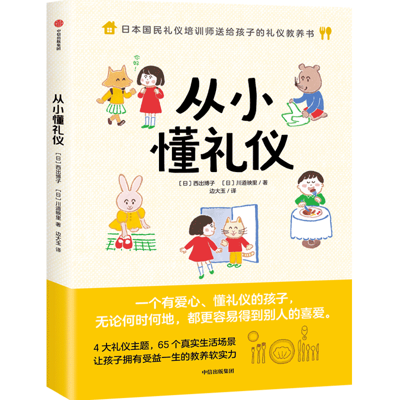 从小懂礼仪 (日)西出博子//川道映里 著 边大玉 译 育儿其他少儿 新华书店正版图书籍 中信出版社