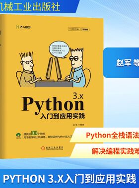 Python 3.x入门到应用实践 最新版 赵军 等 著 程序设计（新）专业科技 新华书店正版图书籍 机械工业出版社