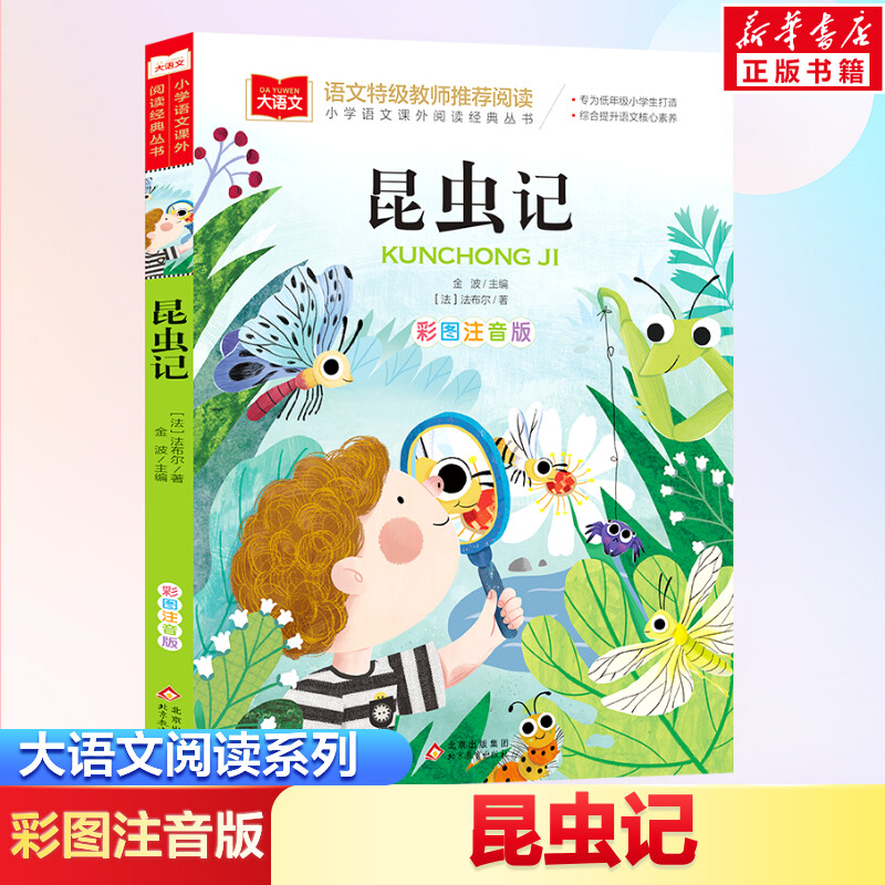 法布尔昆虫记彩图注音版二年级课外阅读书儿童科普读物故事书大语文小学生经典书目带拼音的一二三年级上下册书籍正版