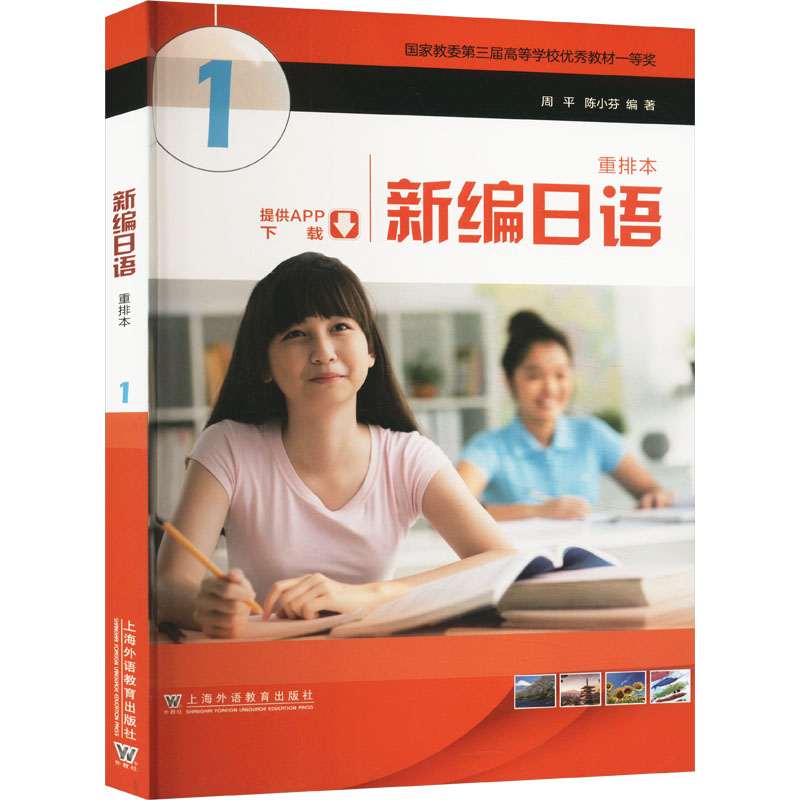 新编日语 1 重排本 周平,陈小芬 编 日语文教 新华书店正版图书籍 上海外语教育出版社