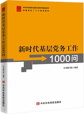 新时代基层党务工作1000问
