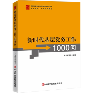 新时代基层党务工作1000问